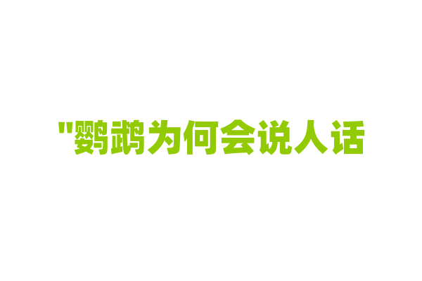 "鹦鹉为何会说人话？"